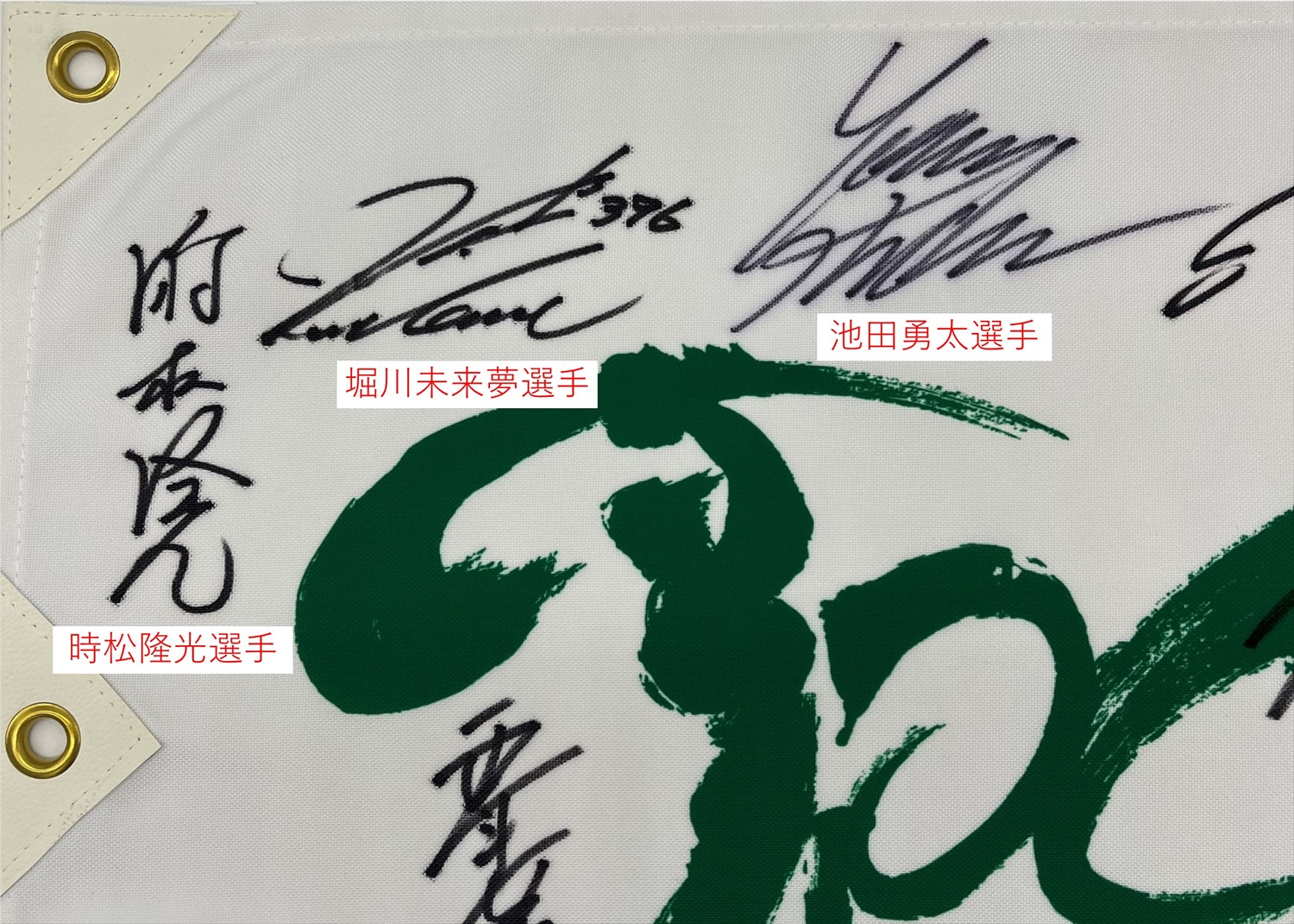 石川遼さん サイン 額装フラッグ 石川遼さん サイン 額装