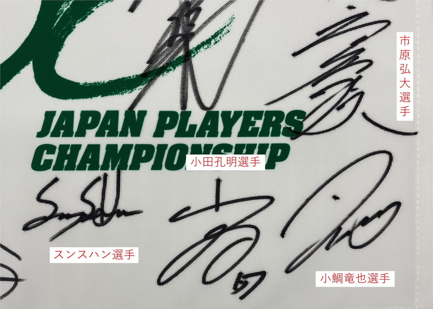 石川遼さん　サイン　額装フラッグ 石川遼さん サイン 額装フラッグ