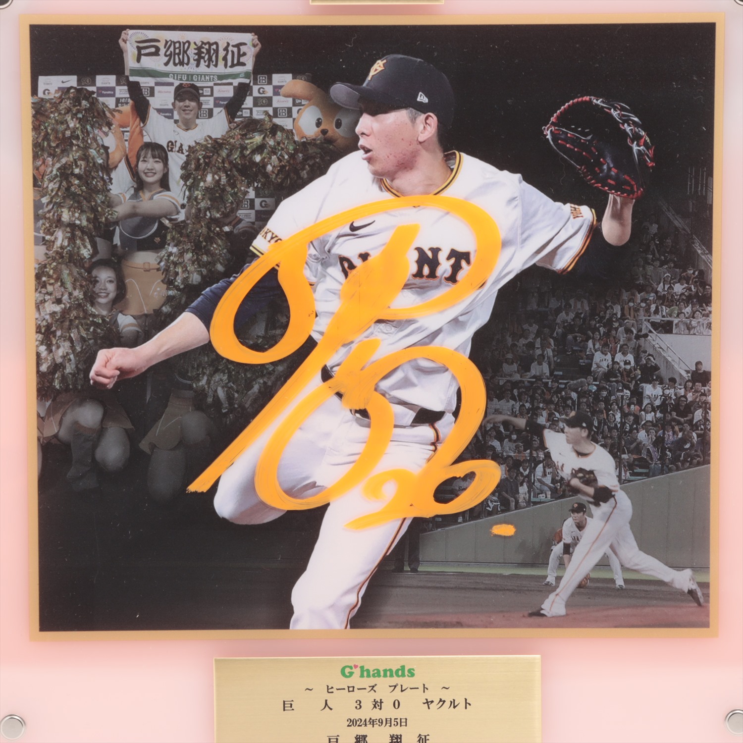 戸郷翔征投手　サイン　絵馬 戸郷翔征投手サイン絵馬