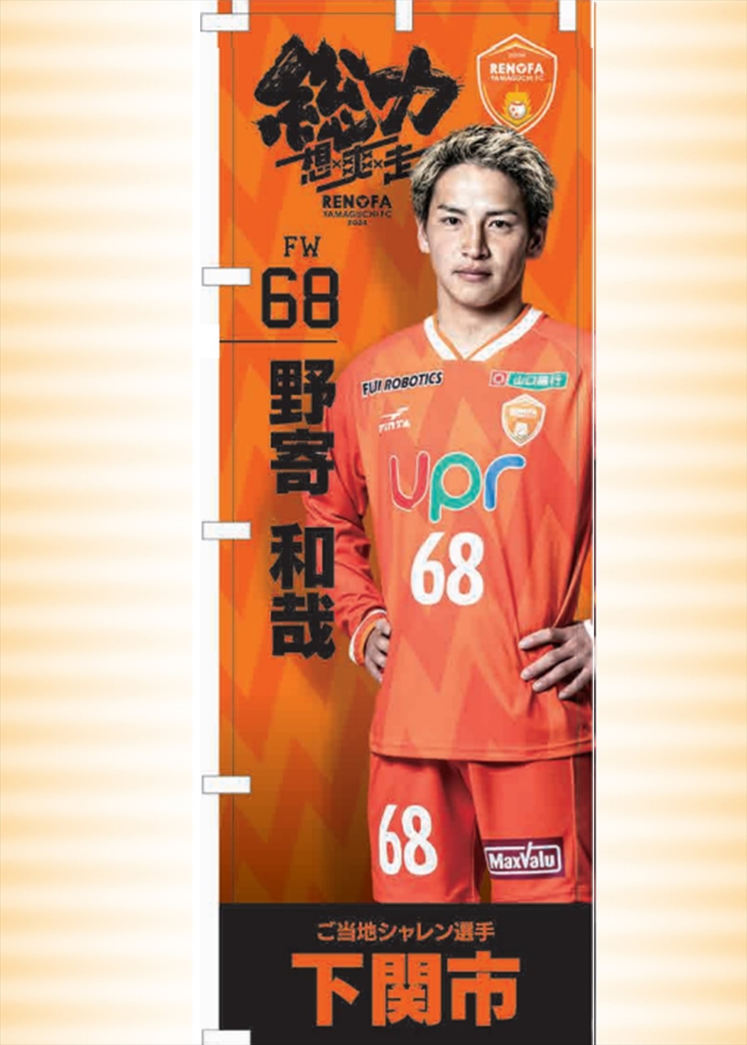 レノファ山口 応援のぼり HATTRICK（ハットトリック）-選手の想いをファンへ届ける公式