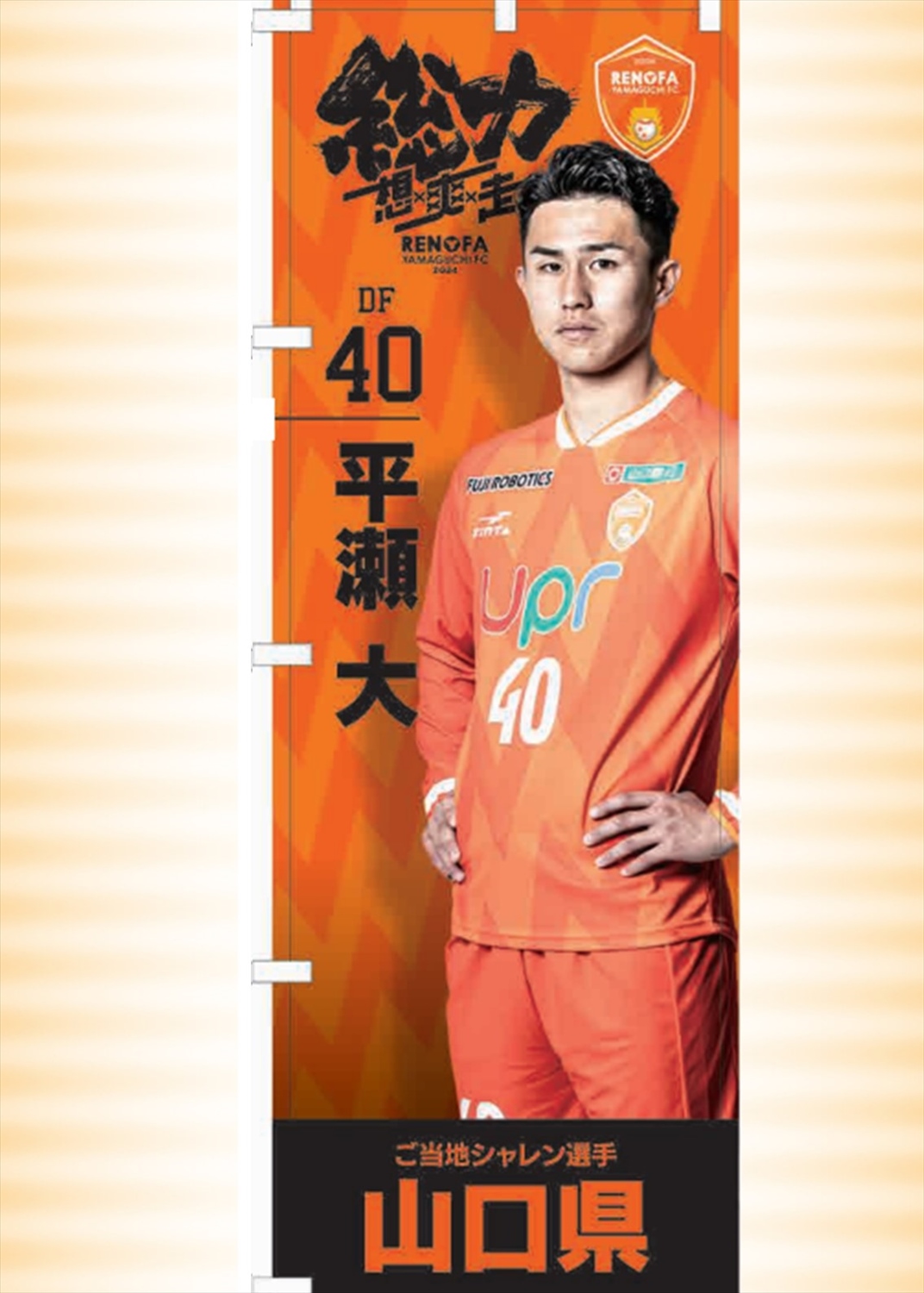池上 丈二選手 契約更新のお知らせ | レノファ山口FC