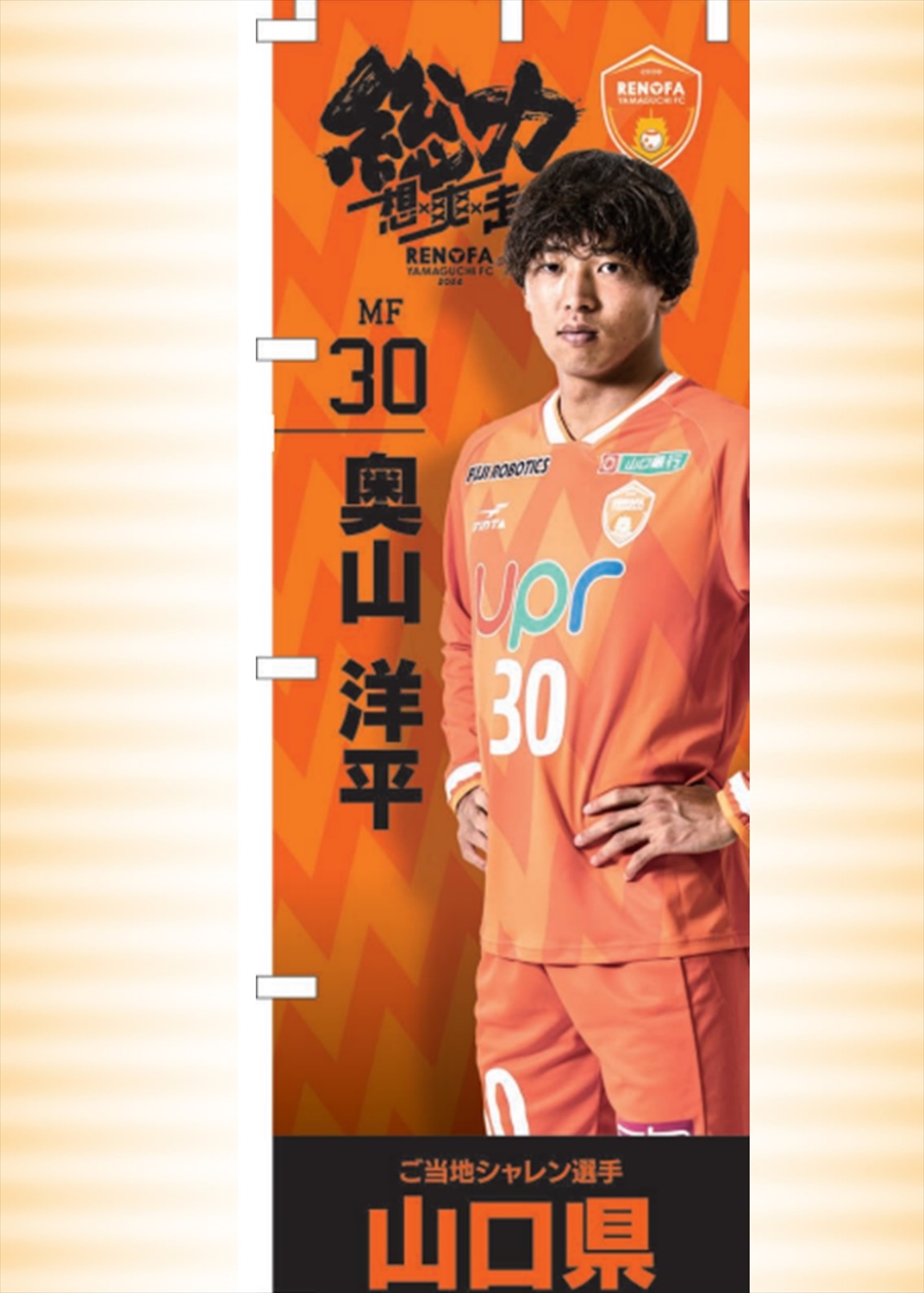 レノファ山口 応援のぼり HATTRICK（ハットトリック）-選手の想いをファンへ届ける公式