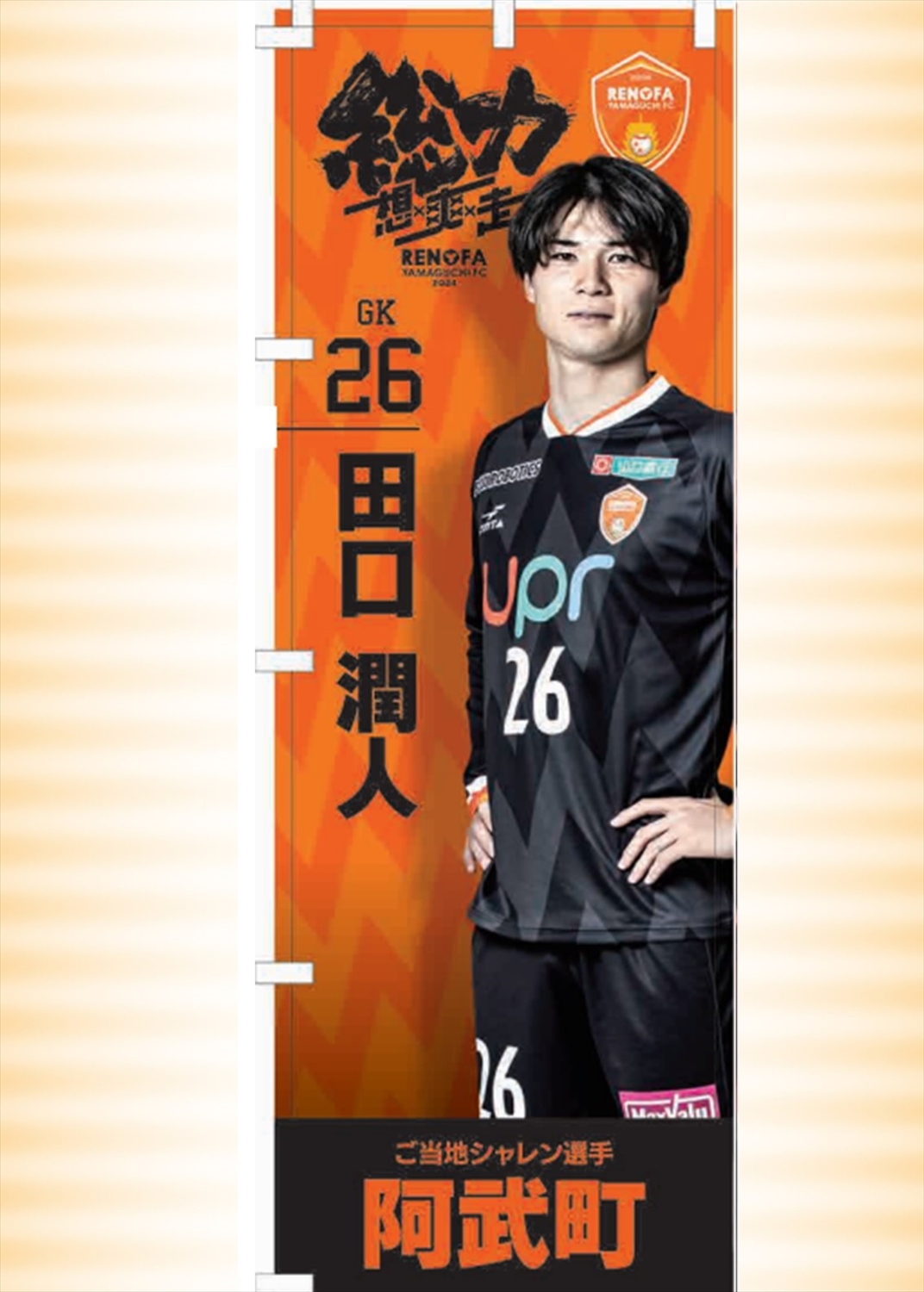 レノファ山口 応援のぼり HATTRICK（ハットトリック）-選手の想いをファンへ届ける公式