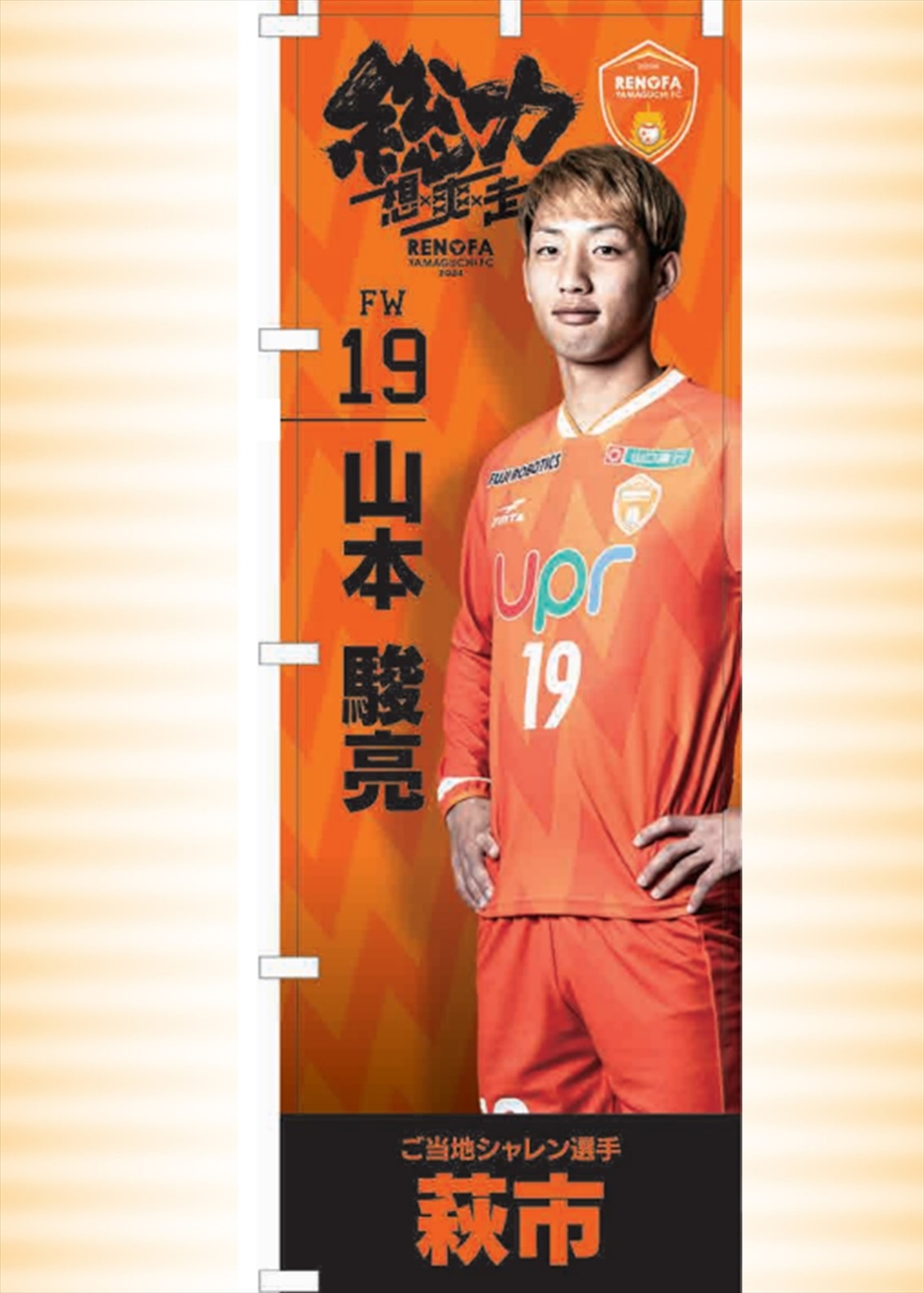 レノファ山口 応援のぼり HATTRICK（ハットトリック）-選手の想いをファンへ届ける公式