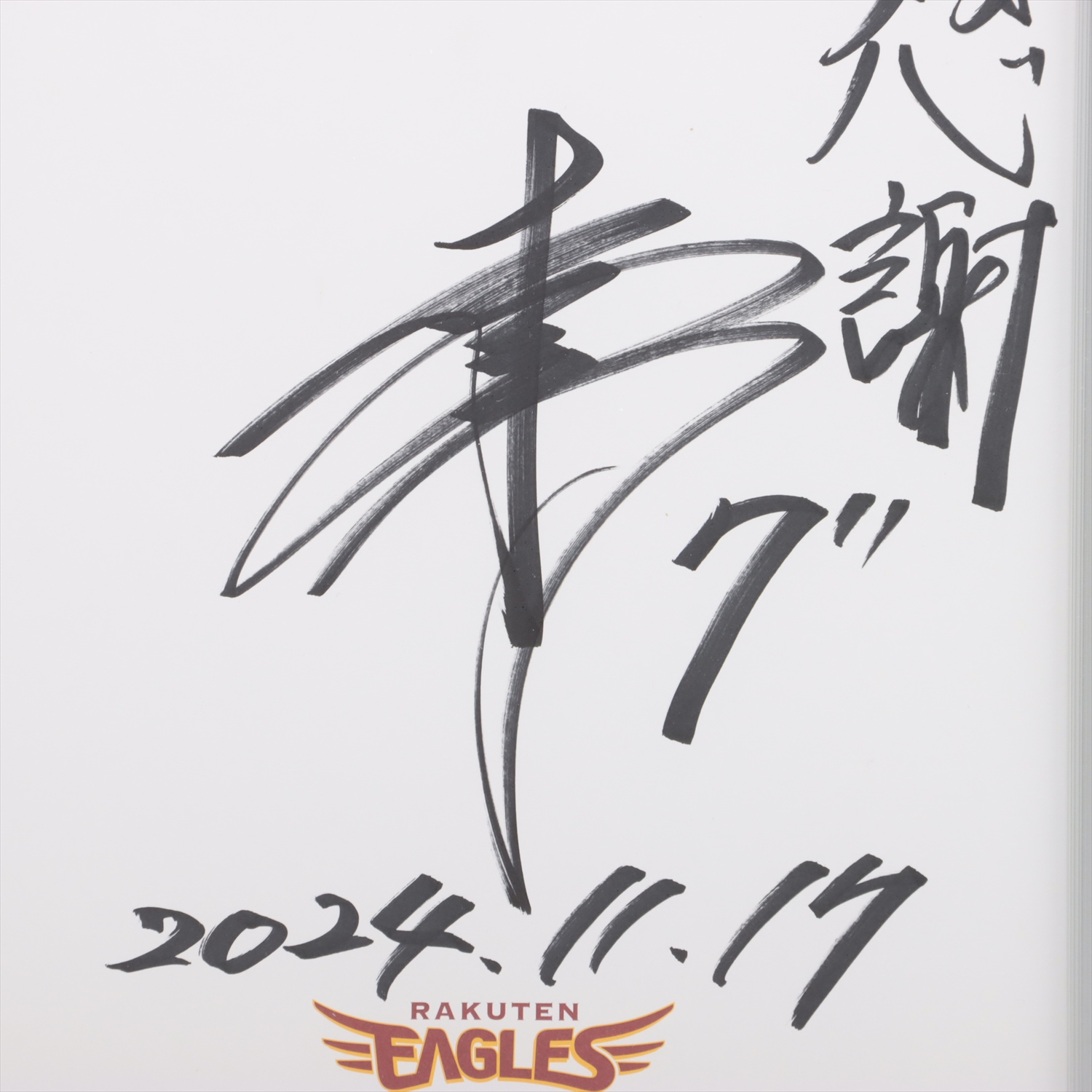 限定品　箱あり　パリーグ　楽天イーグルス　草野大輔　直筆サイン　記念　額縁 HATTRICK（ハットトリック）-選手の想いをファンへ届ける公式