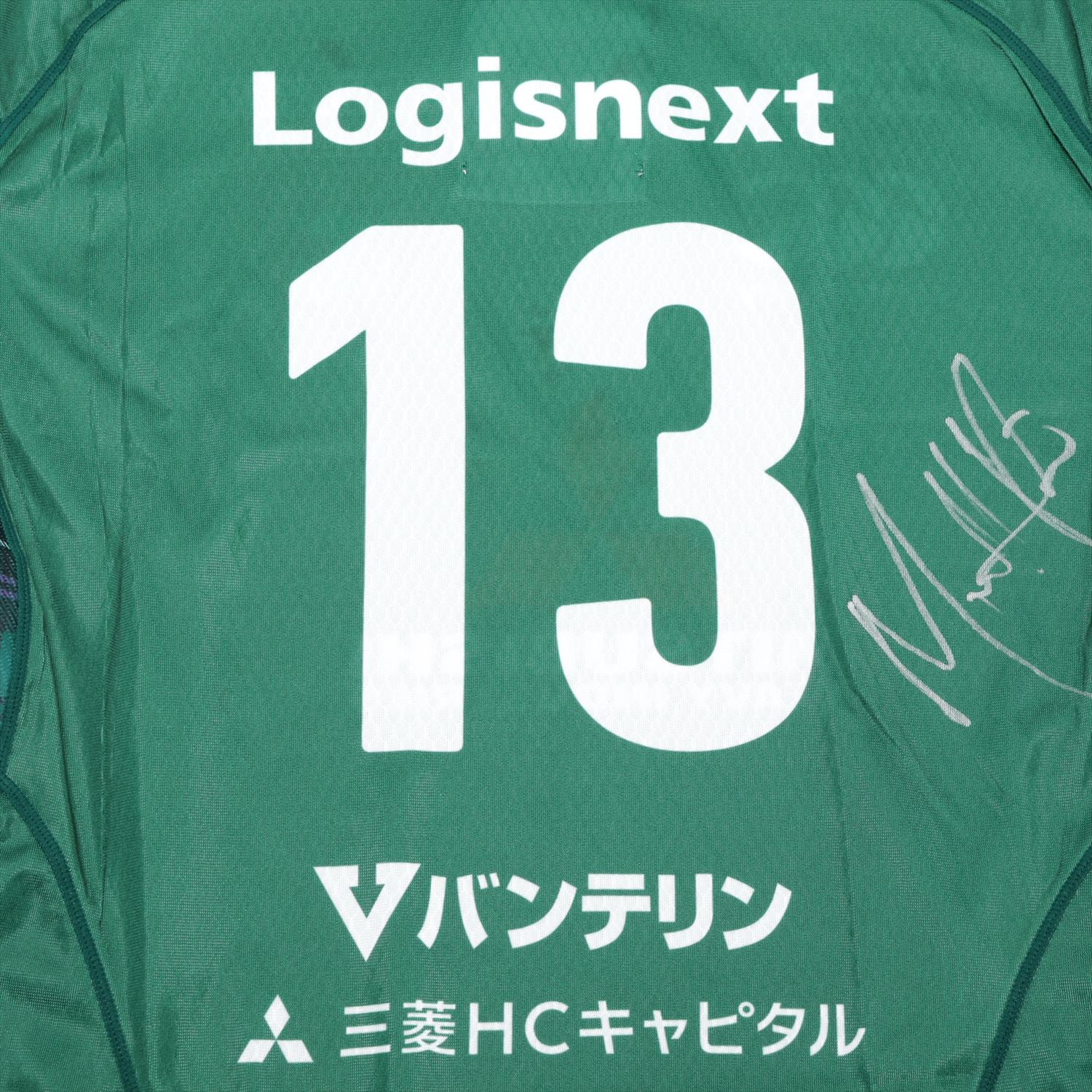 三菱重工相模原ダイナボアーズ　ユニホーム　サイン入り　14 三菱重工相模原ダイナボアーズ ユニホーム サイン入り 14 三菱重工