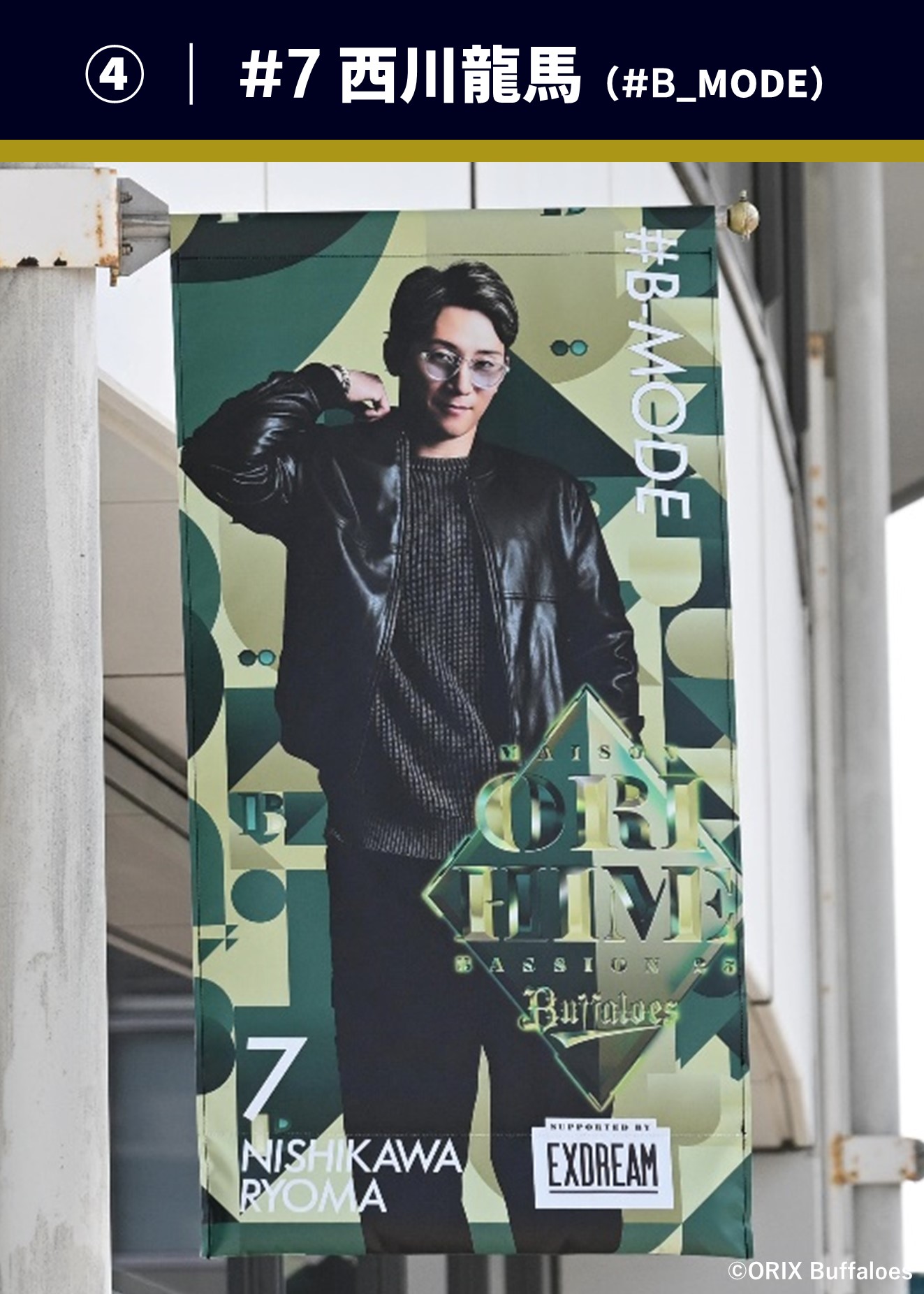 オリックス　西川龍馬　オリ姫デー　のぼり旗 HATTRICK（ハットトリック）-選手の想いをファンへ届ける公式