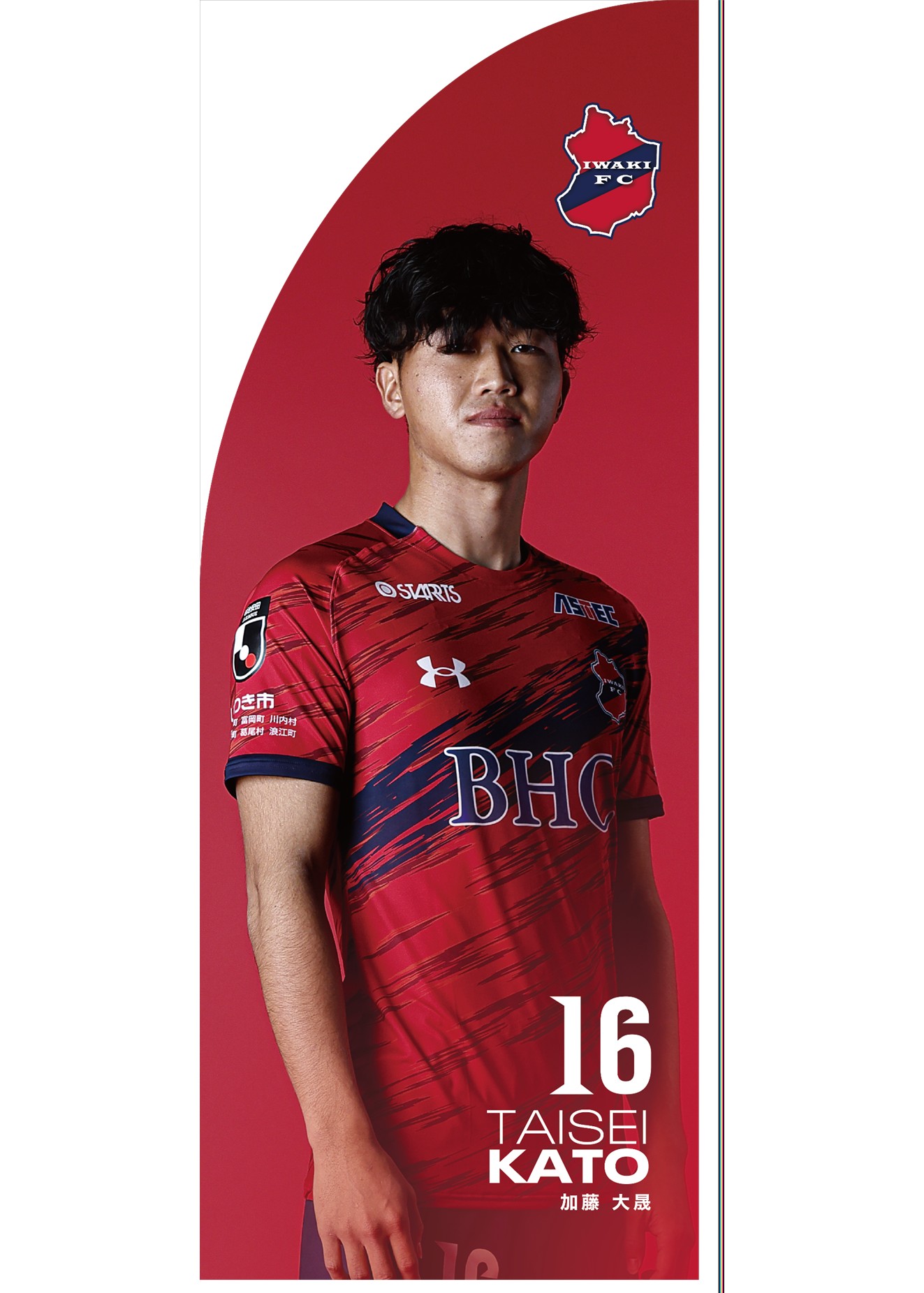 いわきFC 2025アウェイレプリカユニフォーム 加藤選手サイン入り