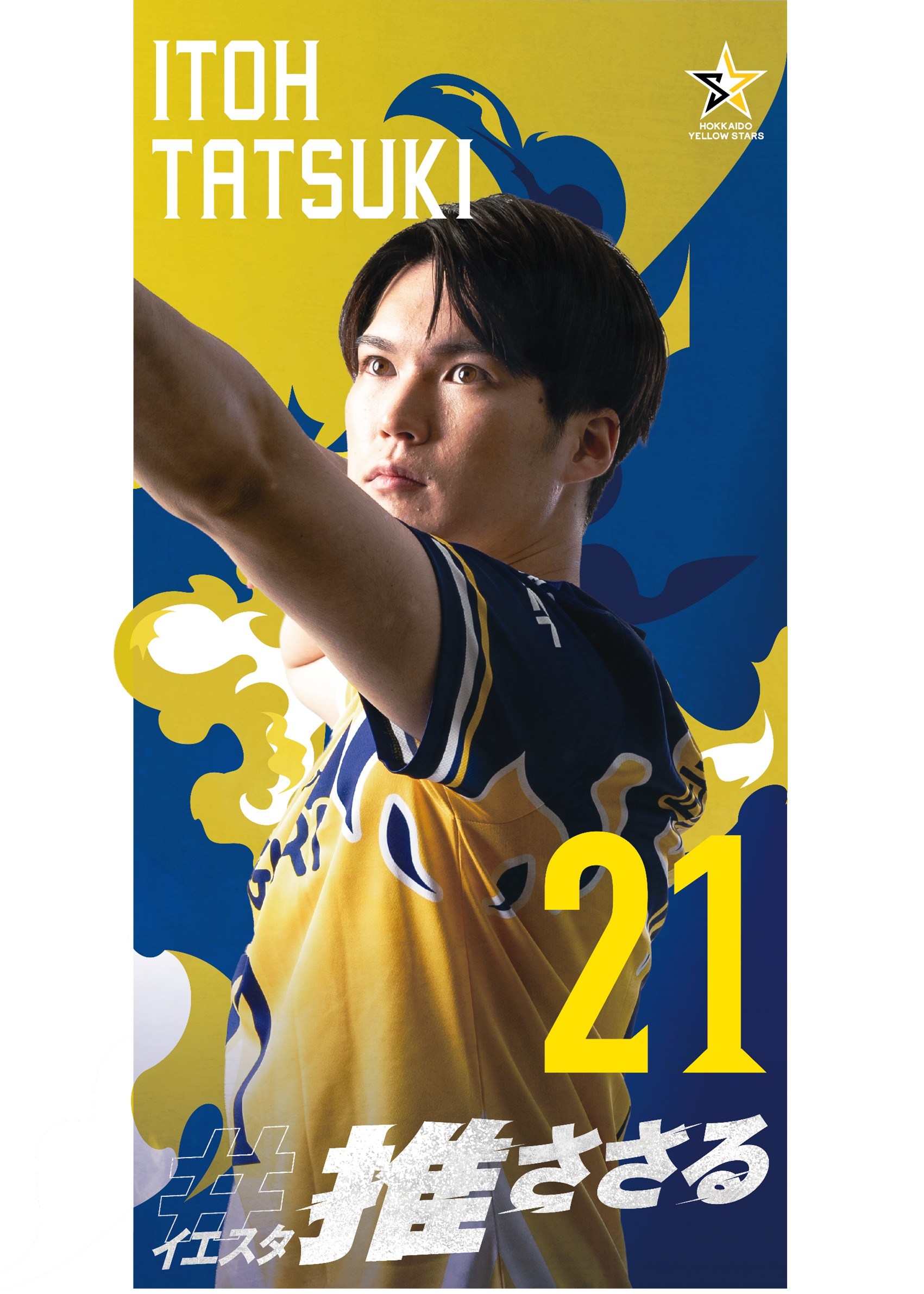 北海道イエロースターズ 2024-25　選手バナー　伊藤樹選手 設備・備品