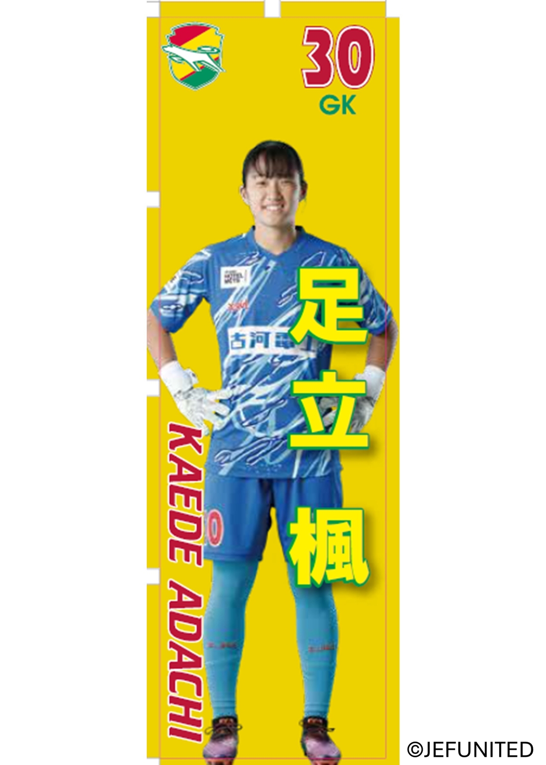 支給ジェフユナイテッド千葉GKロドリゲス選手ユニフォーム　直筆サイン入り HATTRICK（ハットトリック）-挑戦者の想いをファンへ届ける公式