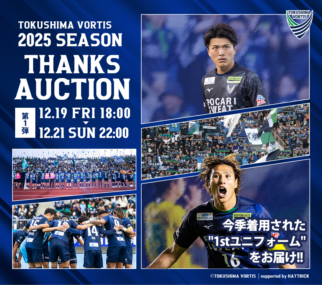 徳島ヴォルティス　ベンチコート【最終価格】 HATTRICK（ハットトリック）-選手の想いをファンへ届ける公式