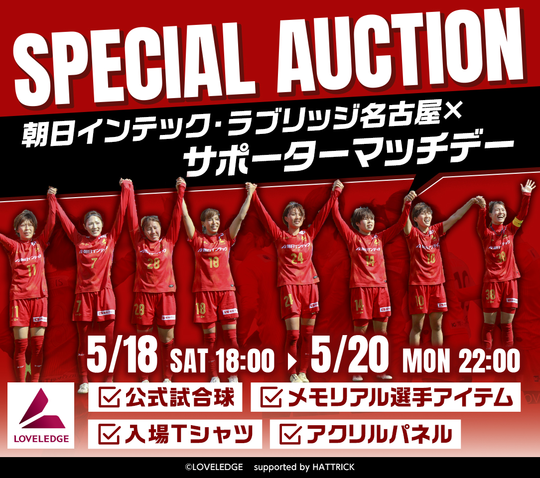 インラック HATTRICK（ハットトリック）-選手の想いをファンへ届ける公式オークション！ | 朝日インテック・ラブリッジ名古屋  サポーターマッチデースペシャルオークション
