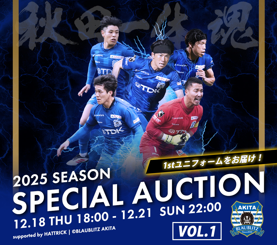 選手サイン入りユニフォーム #ブラウブリッツ秋田 HATTRICK（ハットトリック）-選手の想いをファンへ届ける公式