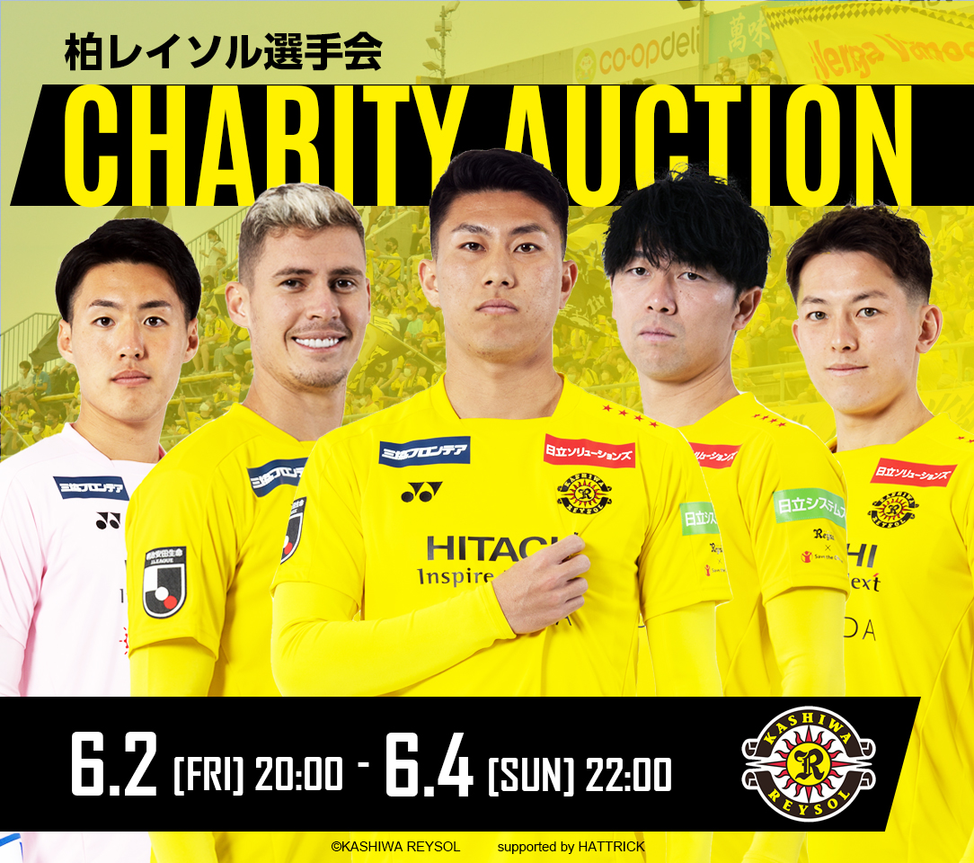 2023 柏レイソル選手会チャリティオークション［第11弾］