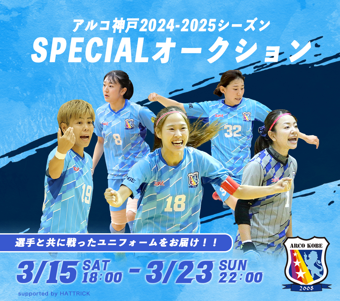 アルコ神戸 山川里佳子選手ユニフォーム HATTRICK（ハットトリック）-選手の想いをファンへ届ける公式