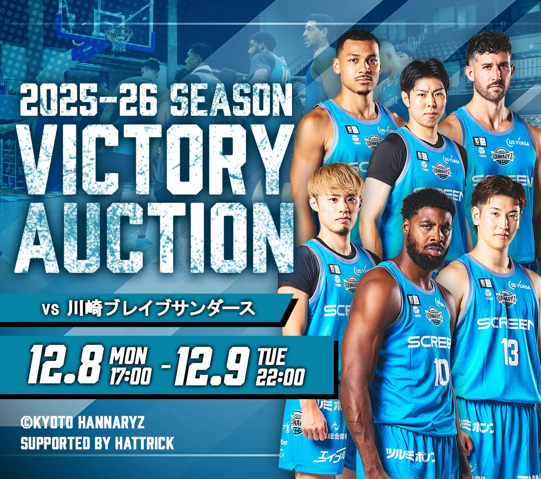 京都ハンナリーズ　サインボール HATTRICK（ハットトリック）-選手の想いをファンへ届ける公式