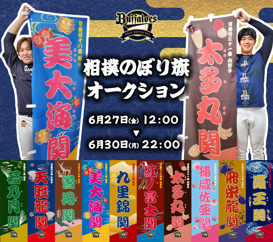 オリックス　西川龍馬　のぼり旗 26歳初打席 スポーツ オリックス 西川龍馬 のぼり旗