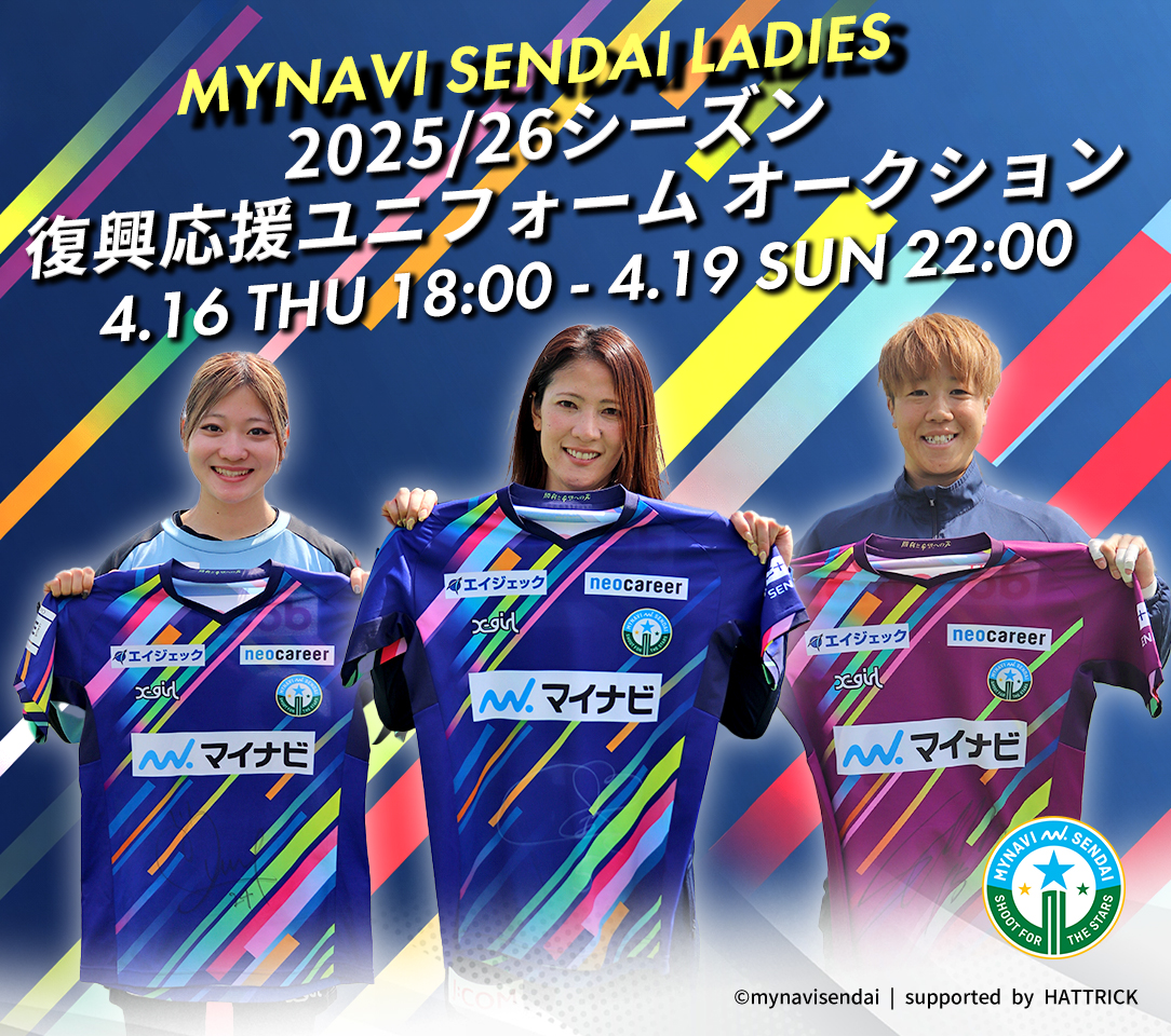 マイナビ仙台レディース　セット販売 1/9（月・祝）マイナビ仙台レディース戦 新商品販売のお知らせ | 東京