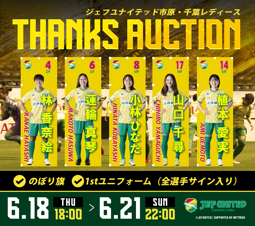 ジェフ千葉レディースサイン入りボール HATTRICK（ハットトリック）-挑戦者の想いをファンへ届ける公式