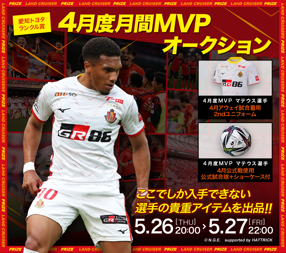 愛知トヨタ×名古屋グランパス