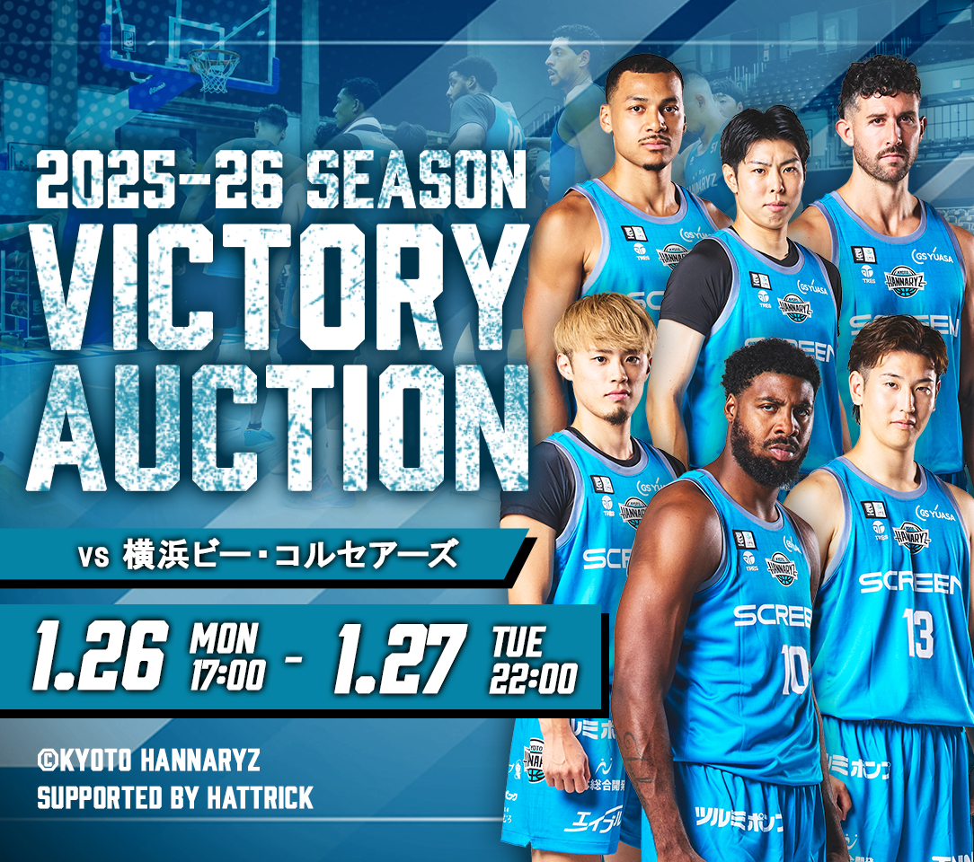 京都ハンナリーズ　サインボール HATTRICK（ハットトリック）-挑戦者の想いをファンへ届ける公式
