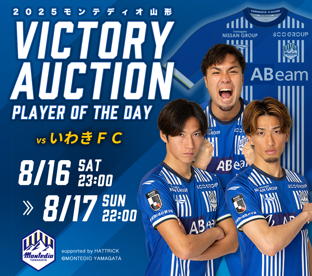 モンテディオ山形 HATTRICK（ハットトリック）-選手の想いをファンへ届ける公式