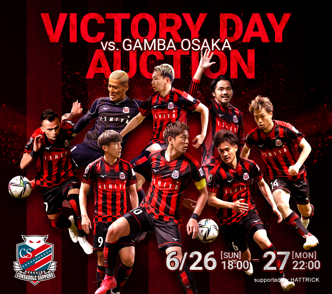 22 北海道コンサドーレ札幌 ビクトリーデーオークション ガンバ大阪 戦