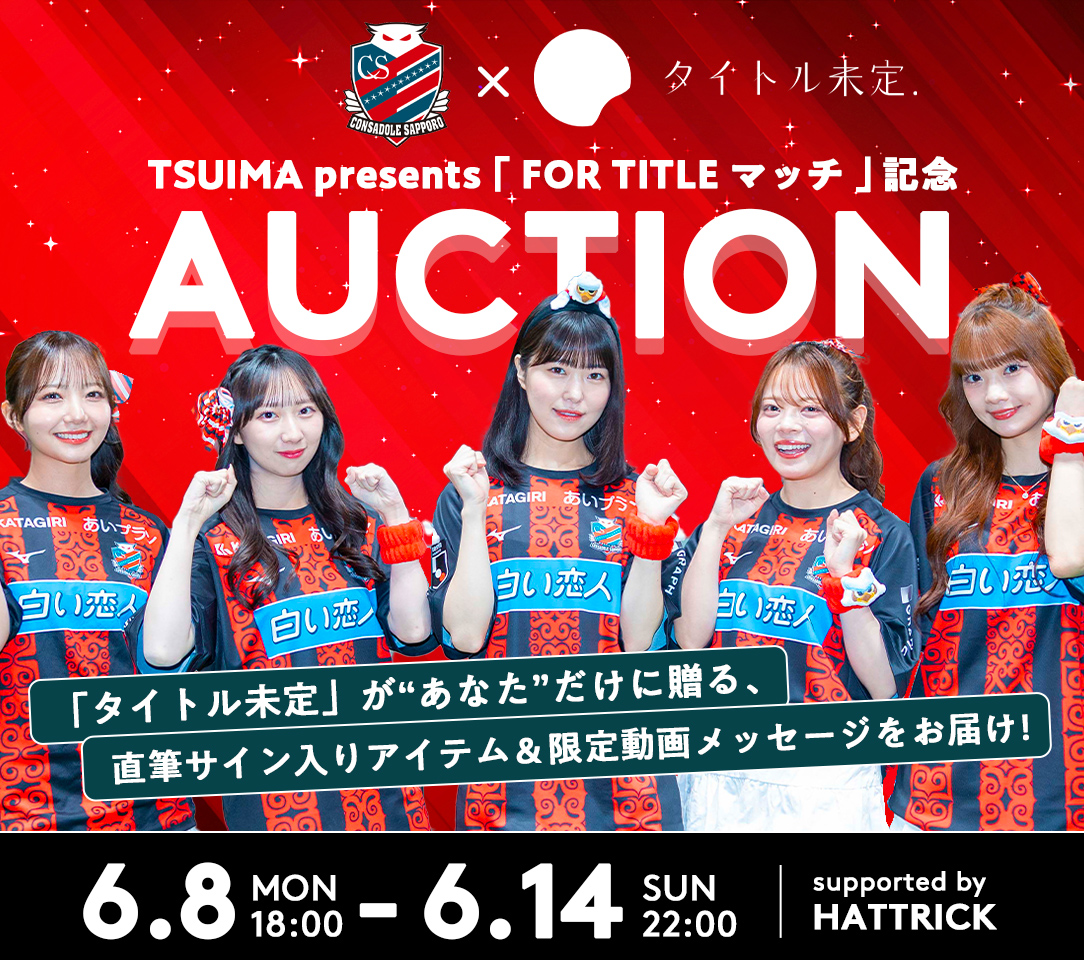 HATTRICK（ハットトリック）-挑戦者の想いをファンへ届ける公式