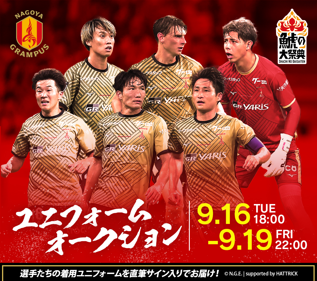 名古屋グランパス 200勝記念 直筆サイン入りユニフォーム HATTRICK（ハットトリック）-選手の想いをファンへ届ける公式
