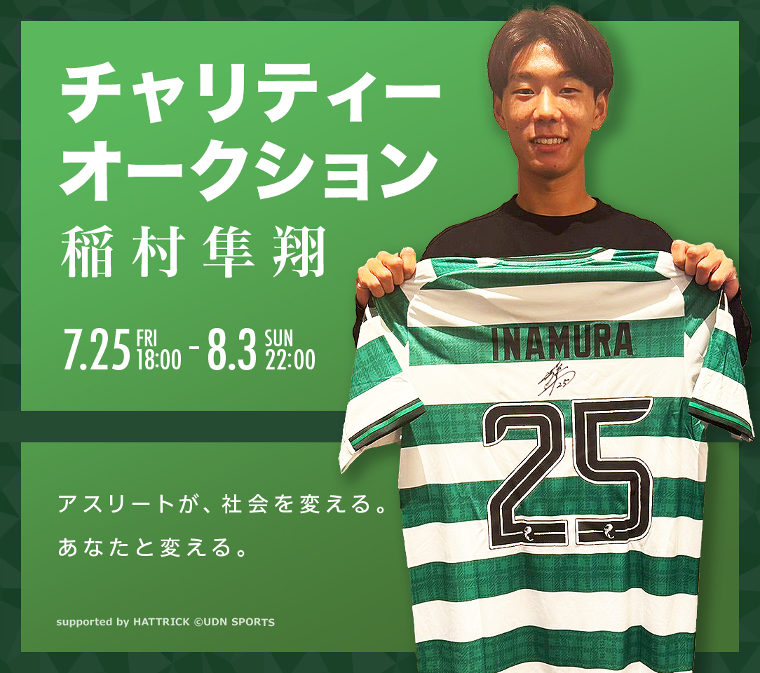 稲村隼翔 セルティック25-26ユニフォーム 稲村隼翔 セルティック25-26