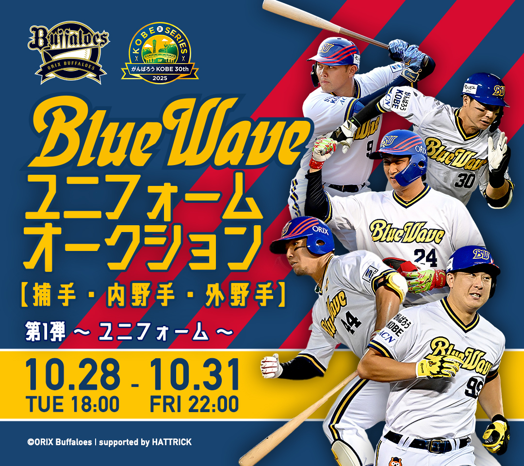 新品未開封　オリックスバファローズ　石川亮選手　ブルーウェーブユニフォーム HATTRICK（ハットトリック）-選手の想いをファンへ届ける公式